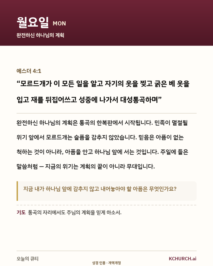 월요일 큐티 카드 — 에스더 4:1 완전하신 하나님의 계획