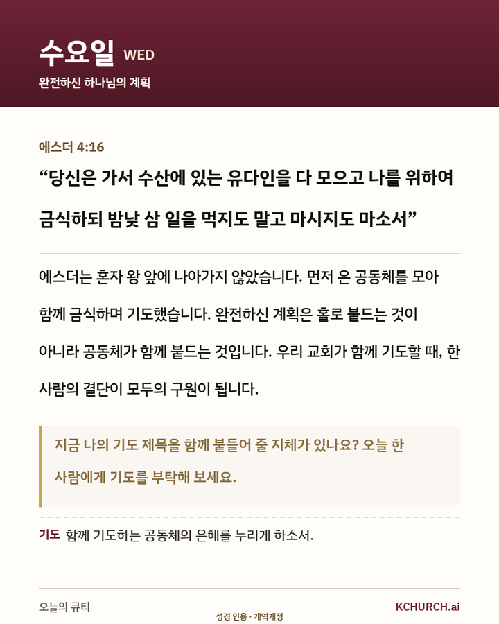 수요일 큐티 카드 — 에스더 4:16 완전하신 하나님의 계획