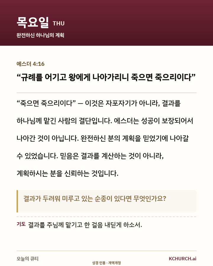 목요일 큐티 카드 — 에스더 4:16 완전하신 하나님의 계획